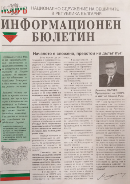 Честити 29 години НСОРБ!